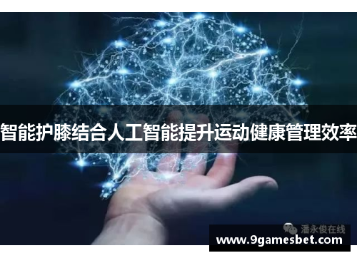 智能护膝结合人工智能提升运动健康管理效率