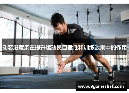 动态进度条在提升运动员自律性和训练效果中的作用