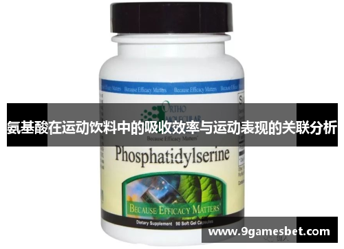 氨基酸在运动饮料中的吸收效率与运动表现的关联分析