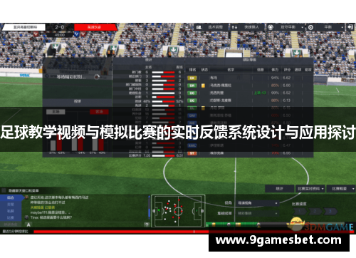 足球教学视频与模拟比赛的实时反馈系统设计与应用探讨
